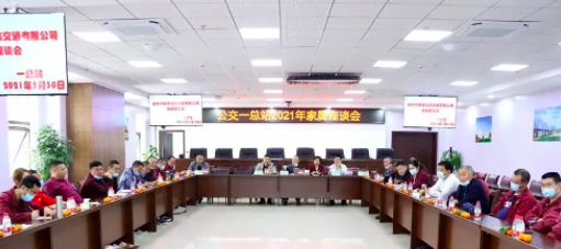 3月30日，公司在岷江新區(qū)公交場(chǎng)站邀請(qǐng)公交駕駛員家屬召開(kāi)座談會(huì)，以嘮家常的方式共話(huà)安全生產(chǎn)